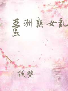 亚洲熟女乱淫二区
