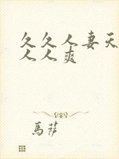 久久人妻天天操人人爽