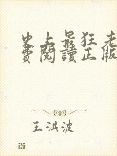 史上最狂老祖免费阅读正版