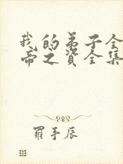 我的弟子全是大帝之资全集免费阅读 我的弟子全是大帝之资全集免费阅读