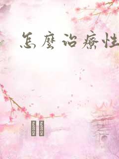 怎么治疗性瘾症