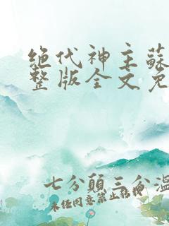 绝代神主苏莫完整版全文免费阅读笔趣阁