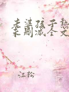 老婆孩子热炕头未删减全文+番外txt