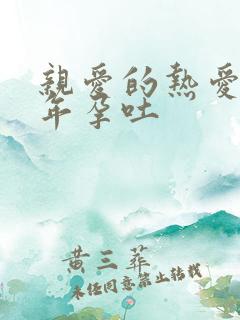 亲爱的热爱的佟年孕吐
