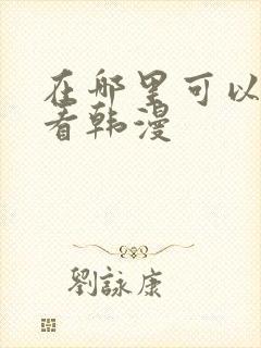 在哪里可以免费看韩漫
