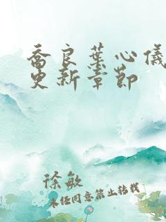 乔良叶心仪超前更新章节