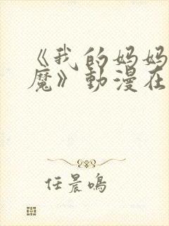 《我的妈妈是魅魔》动漫在线观看