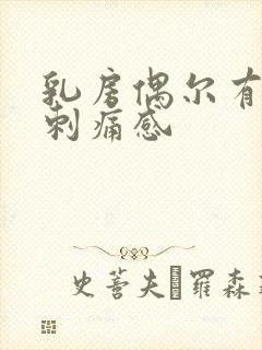 乳房偶尔有针尖刺痛感
