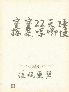 宝宝22天睡觉总是哼唧使劲扭动