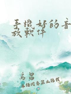 手机好的音乐播放软件