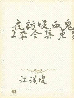 夜访吸血鬼 第2季全集免费播放