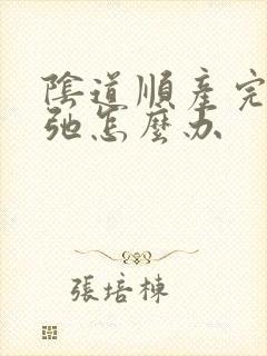 阴道顺产完太松弛怎么办