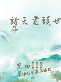 诸天尽头世界顺序