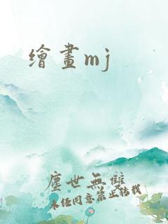 绘画mj
