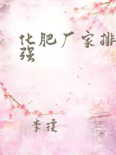 化肥厂家排名十强