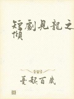短剧见龙之挽天倾