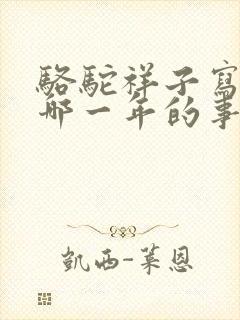 骆驼祥子写的是哪一年的事