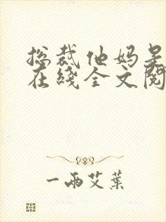 总裁他妈是团宠在线全文阅读 总裁他妈是团宠在线全文阅读