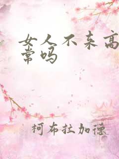 女人不来高潮正常吗