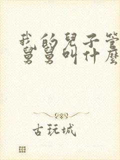 我的儿子管我的舅舅叫什么
