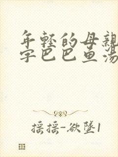 年轻的母亲4中字巴巴鱼汤饭