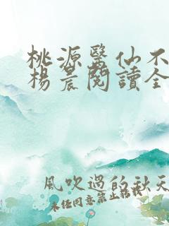 桃源医仙不风流杨晨阅读全文