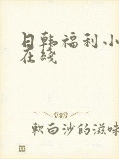 日韩福利小视频在线