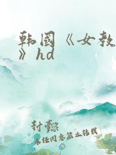 韩国《女教师2》hd