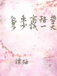 包车商务带司机多少钱一天