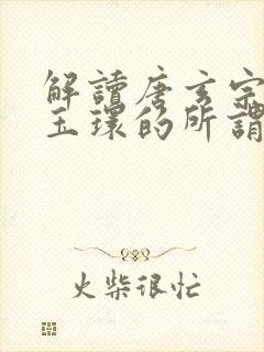 解读唐玄宗和杨玉环的所谓爱情故事