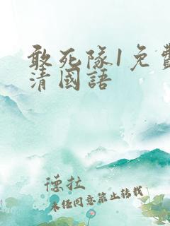 敢死队1免费高清国语