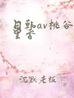 日韩av桃谷绘里香