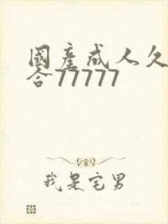 国产成人久久综合77777