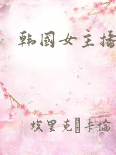 韩国女主播1区