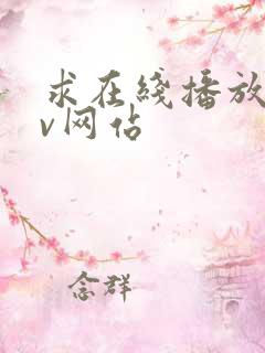 求在线播放的av网站