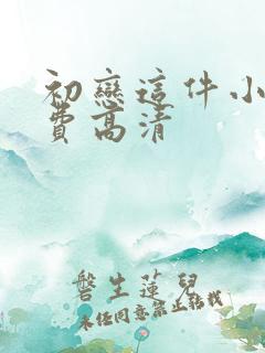 初恋这件小事免费高清