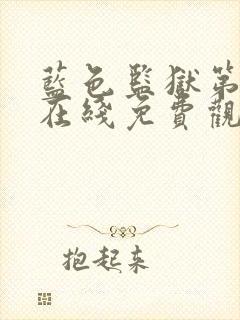 蓝色监狱第一季在线免费观看
