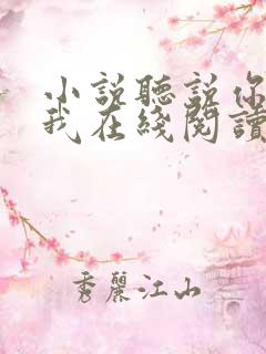 小说听说你喜欢我在线阅读