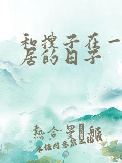 和搜子在一起同居的日子