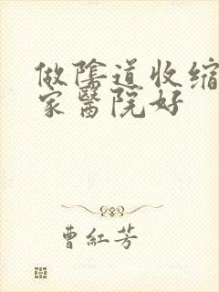做阴道收缩术哪家医院好