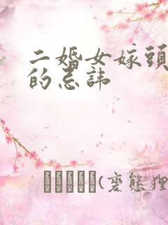 二婚女嫁头婚男的忌讳