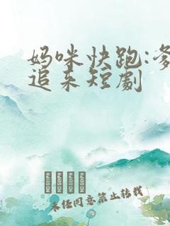 妈咪快跑:爹地追来短剧