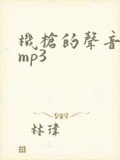 机枪的声音音效mp3