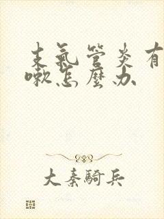 支气管炎有点咳嗽怎么办