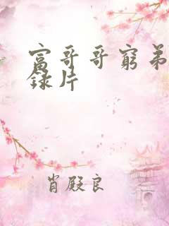 富哥哥穷弟弟纪录片