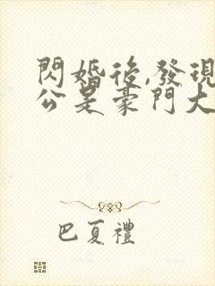 闪婚后,发现老公是豪门大佬