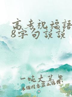 高考祝福语简短8字句说说