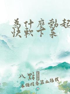 为什么勃起后很快软下来