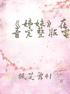 《姊妹》在线观看完整版电影