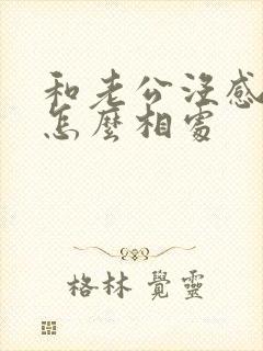 和老公没感情了怎么相处